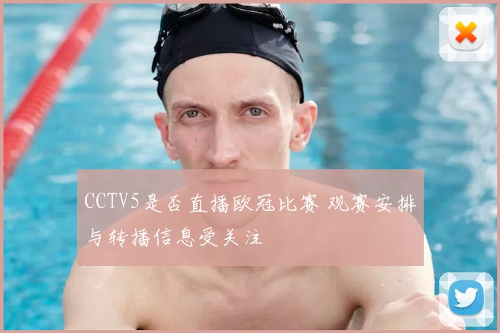 CCTV5是否直播欧冠比赛 观赛安排与转播信息受关注
