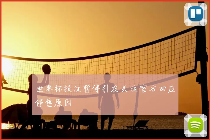 世界杯投注暂停引发关注官方回应停售原因