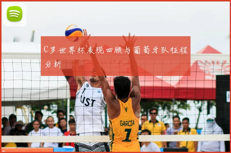 C罗世界杯表现回顾与葡萄牙队征程分析