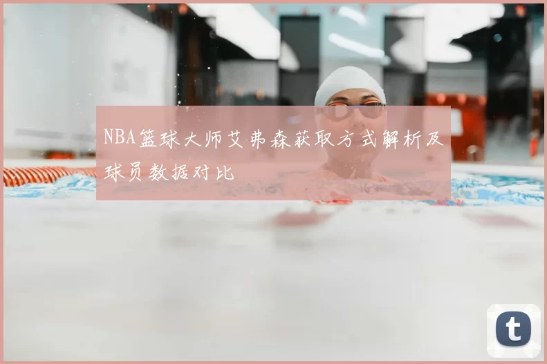 NBA篮球大师艾弗森获取方式解析及球员数据对比