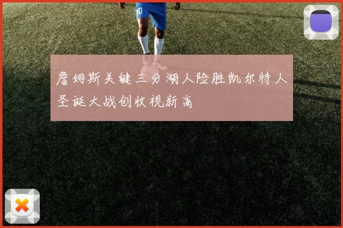 詹姆斯关键三分湖人险胜凯尔特人圣诞大战创收视新高