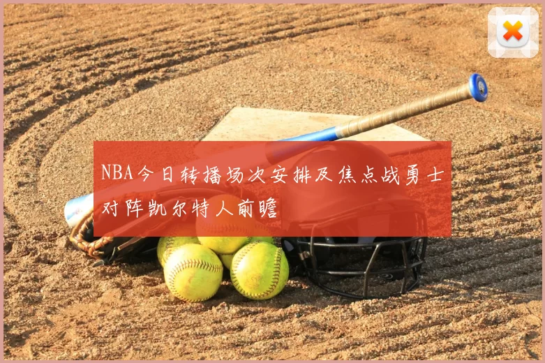 NBA今日转播场次安排及焦点战勇士对阵凯尔特人前瞻