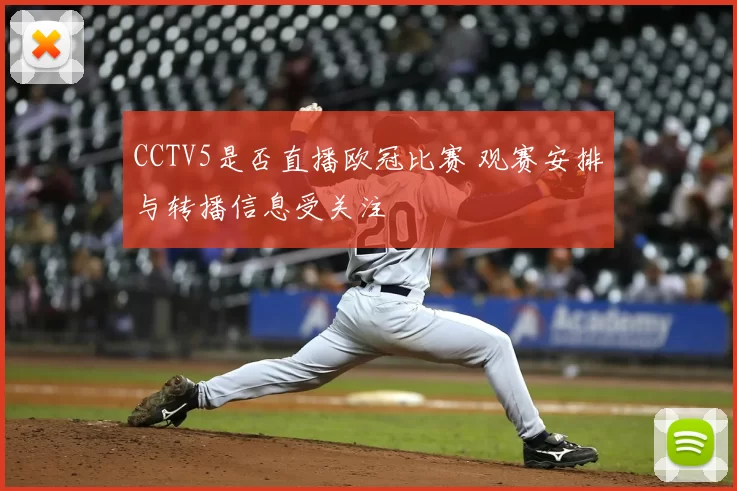 CCTV5是否直播欧冠比赛 观赛安排与转播信息受关注