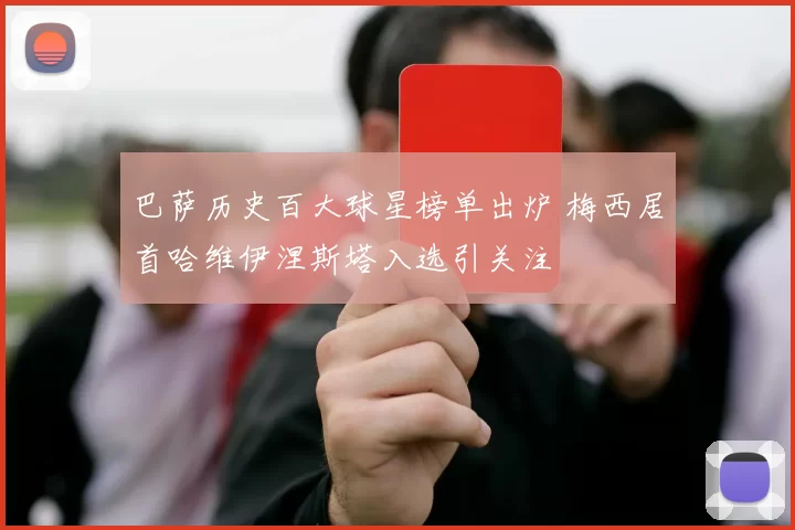 巴萨历史百大球星榜单出炉 梅西居首哈维伊涅斯塔入选引关注