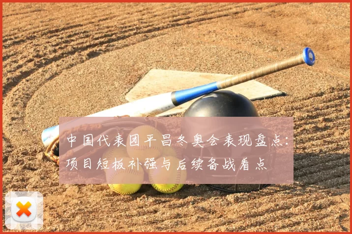 中国代表团平昌冬奥会表现盘点：项目短板补强与后续备战看点