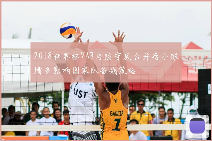 2018世界杯VAR与防守反击并存小球增多影响国家队备战策略