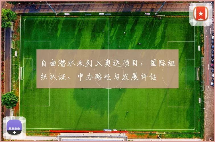 自由潜水未列入奥运项目，国际组织认证、申办路径与发展评估