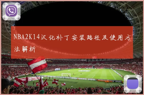 NBA2K14汉化补丁安装路径及使用方法解析