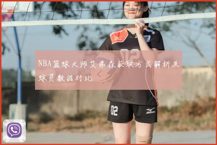 NBA篮球大师艾弗森获取方式解析及球员数据对比